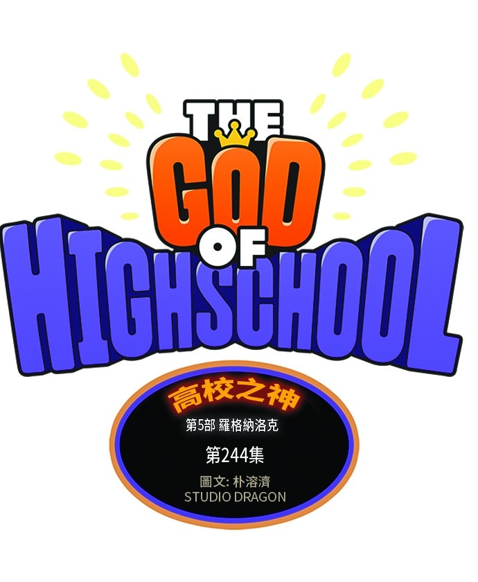 《高校之神》漫画最新章节第244话免费下拉式在线观看章节第【1】张图片
