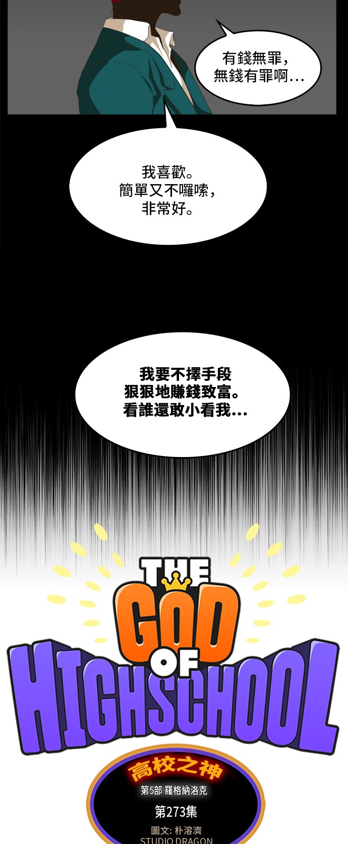 《高校之神》漫画最新章节第273话免费下拉式在线观看章节第【4】张图片