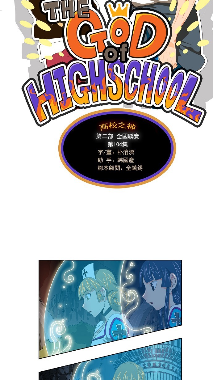 《高校之神》漫画最新章节第104话免费下拉式在线观看章节第【4】张图片