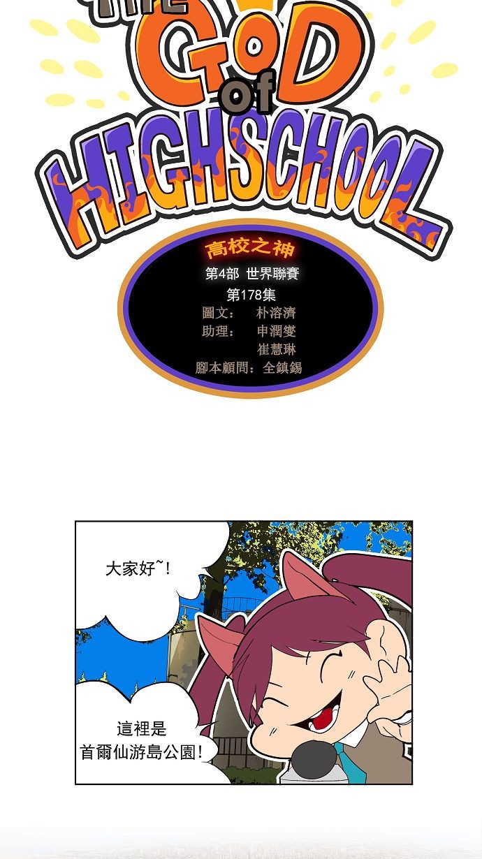 《高校之神》漫画最新章节第178话免费下拉式在线观看章节第【4】张图片