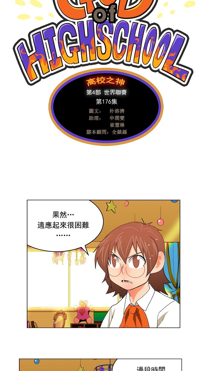 《高校之神》漫画最新章节第176话免费下拉式在线观看章节第【18】张图片