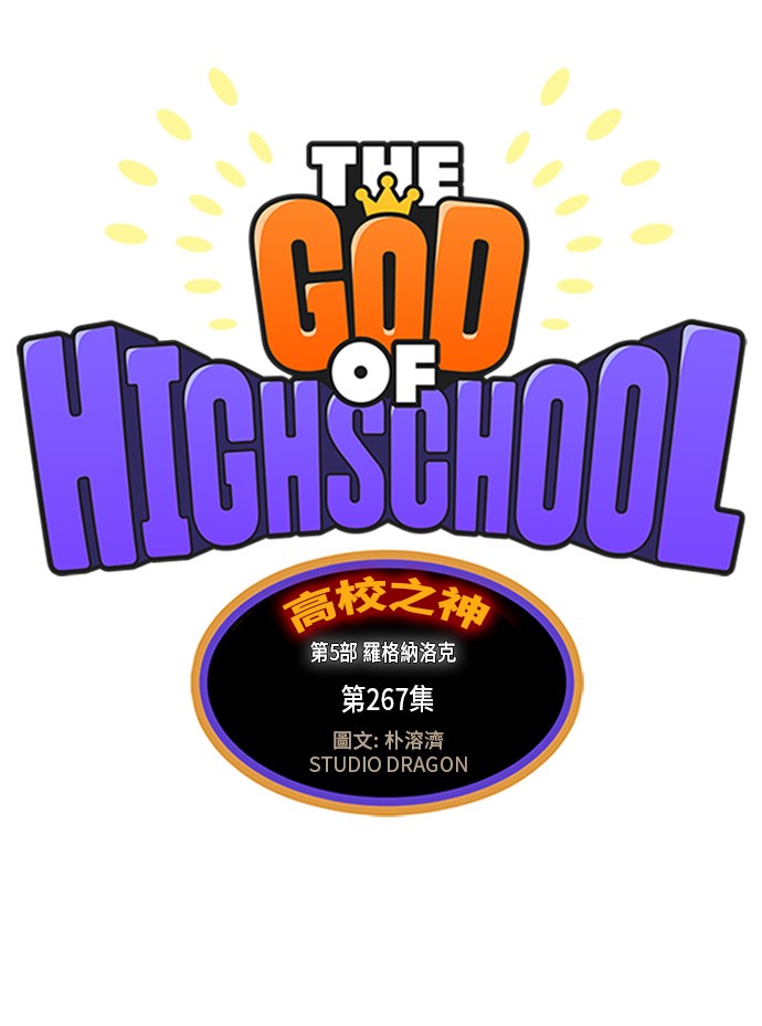 《高校之神》漫画最新章节第267话免费下拉式在线观看章节第【5】张图片