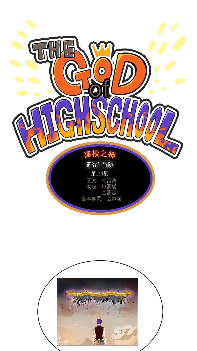 《高校之神》漫画最新章节第144话免费下拉式在线观看章节第【1】张图片