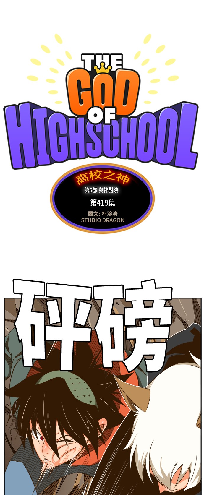 《高校之神》漫画最新章节第419话免费下拉式在线观看章节第【1】张图片