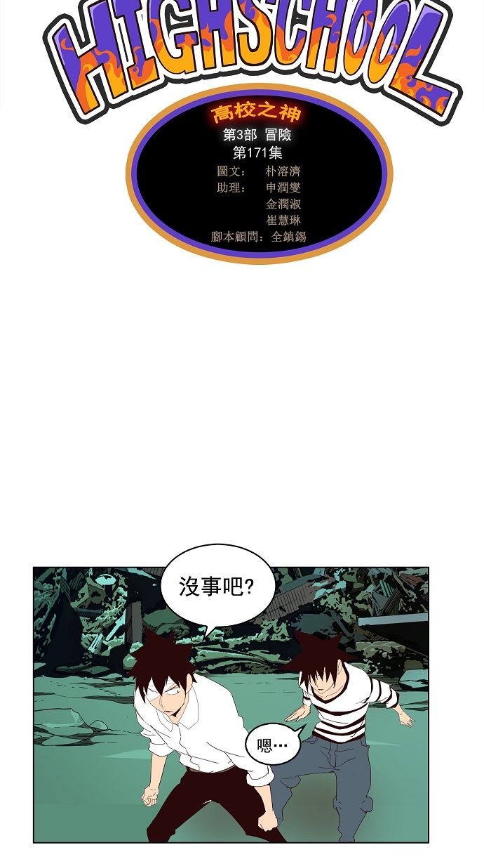 《高校之神》漫画最新章节第171话免费下拉式在线观看章节第【2】张图片