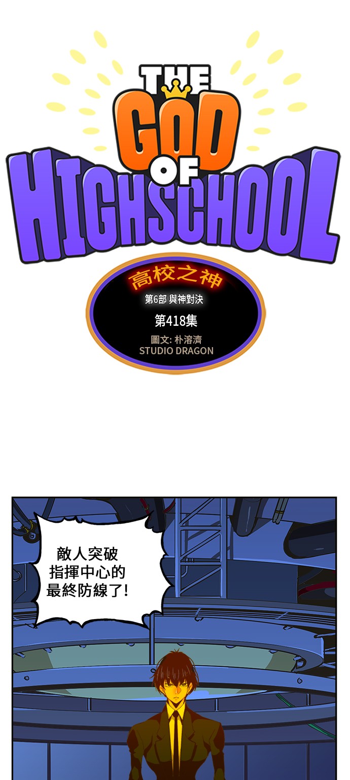 《高校之神》漫画最新章节第418话免费下拉式在线观看章节第【1】张图片