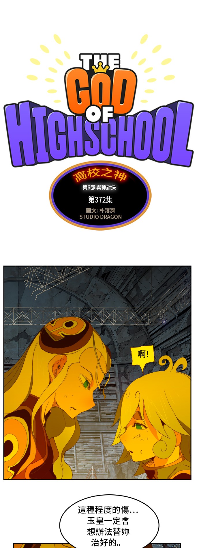 《高校之神》漫画最新章节第372话免费下拉式在线观看章节第【6】张图片