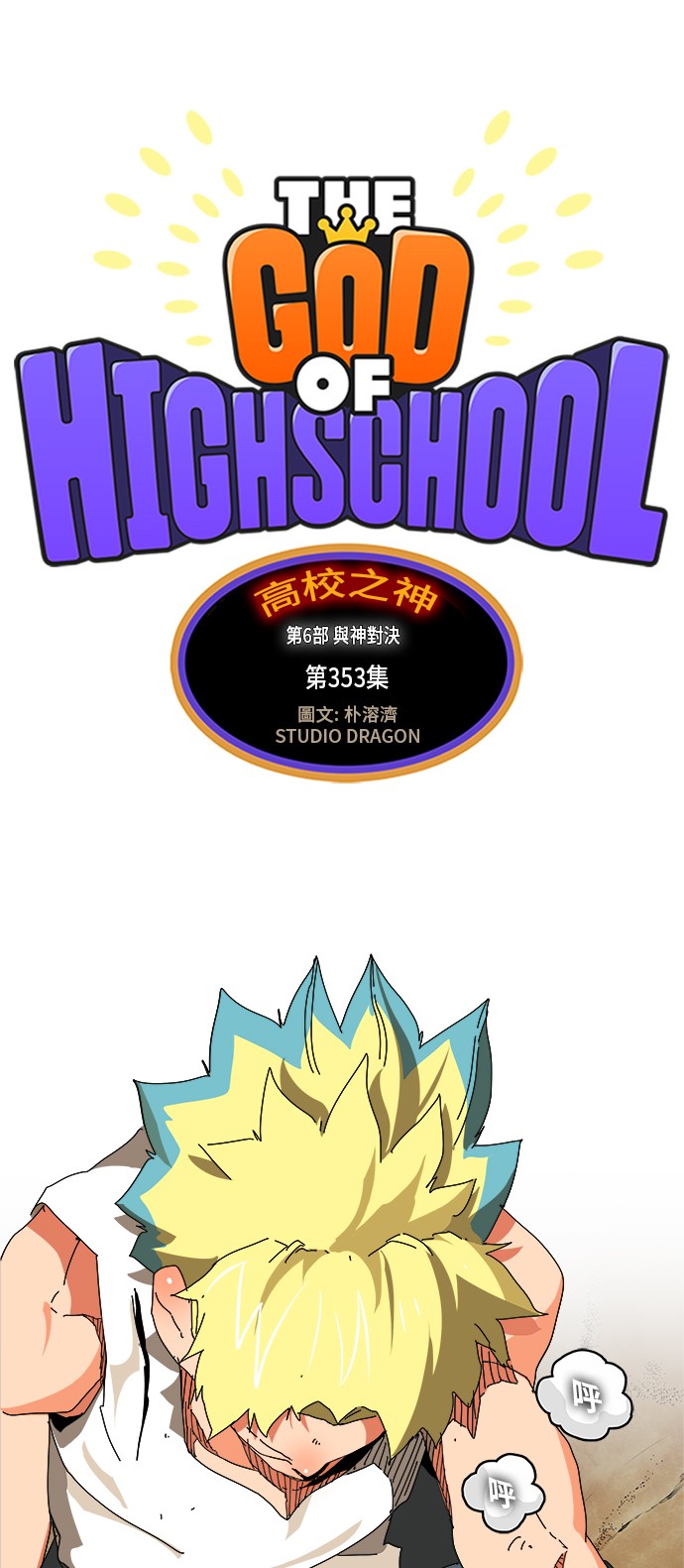 《高校之神》漫画最新章节第353话免费下拉式在线观看章节第【1】张图片