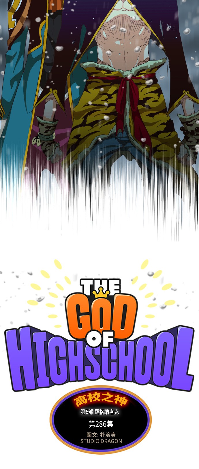 《高校之神》漫画最新章节第286话免费下拉式在线观看章节第【10】张图片