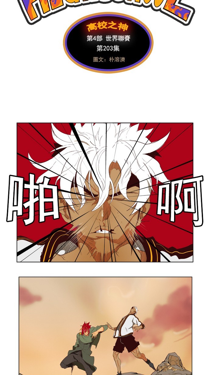 《高校之神》漫画最新章节第203话免费下拉式在线观看章节第【5】张图片