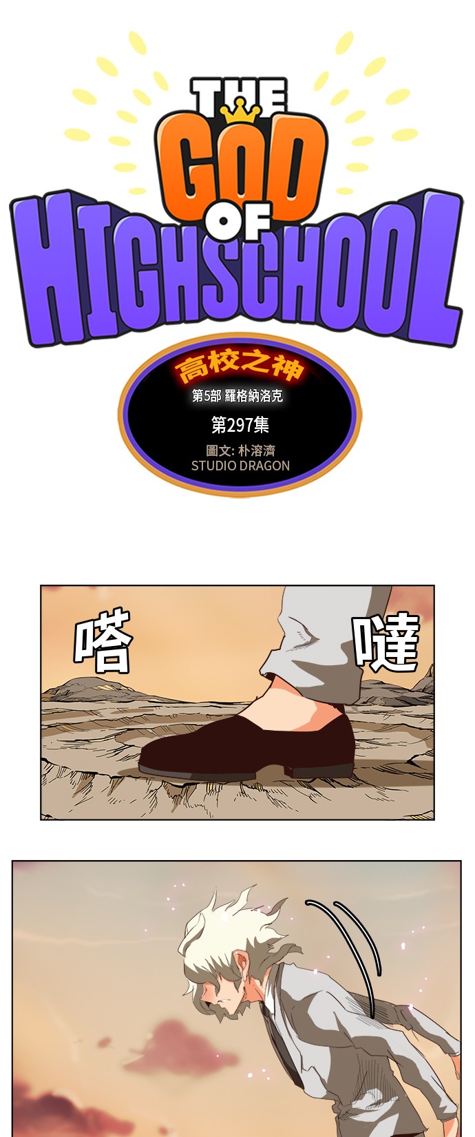 《高校之神》漫画最新章节第297话免费下拉式在线观看章节第【6】张图片