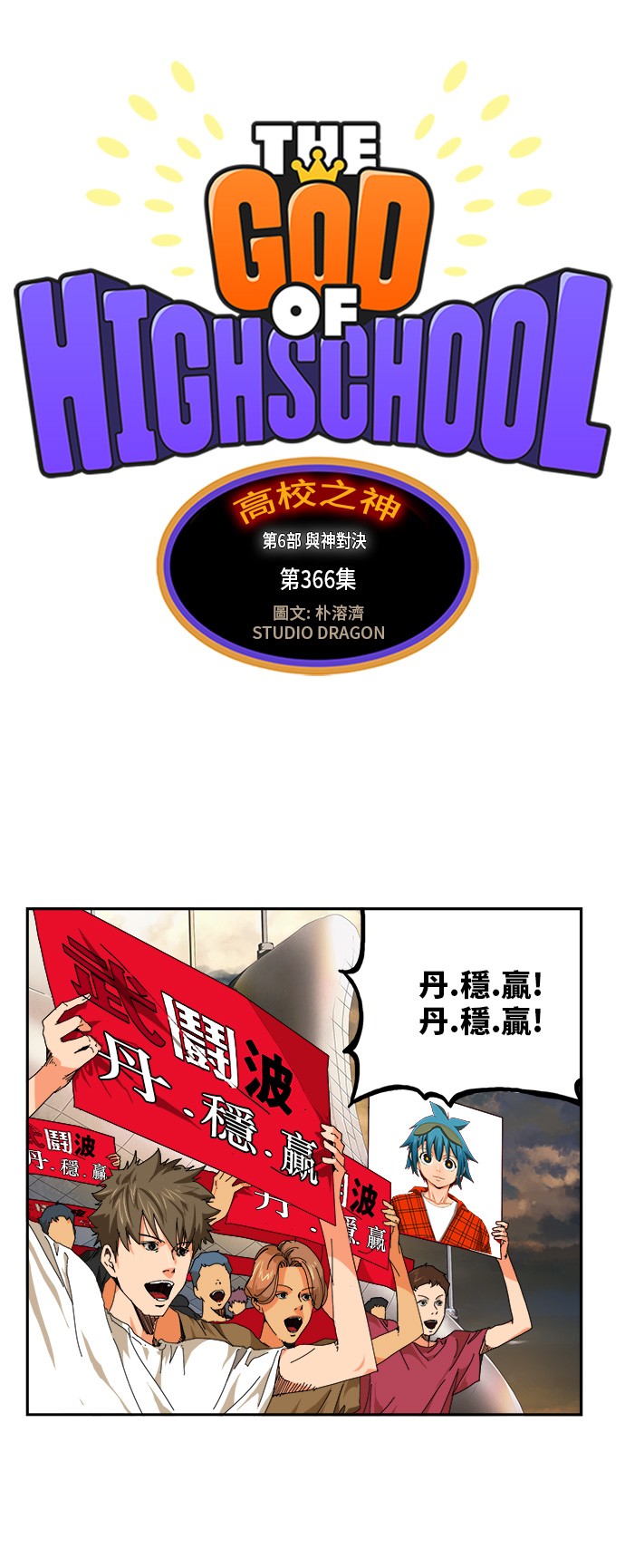 《高校之神》漫画最新章节第366话免费下拉式在线观看章节第【17】张图片