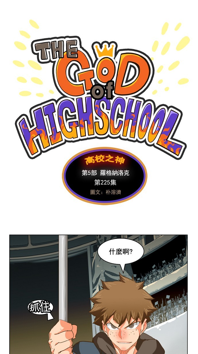 《高校之神》漫画最新章节第225话免费下拉式在线观看章节第【1】张图片