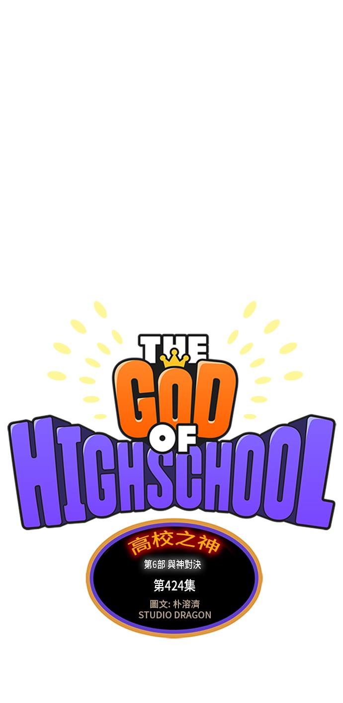 《高校之神》漫画最新章节第424话免费下拉式在线观看章节第【1】张图片