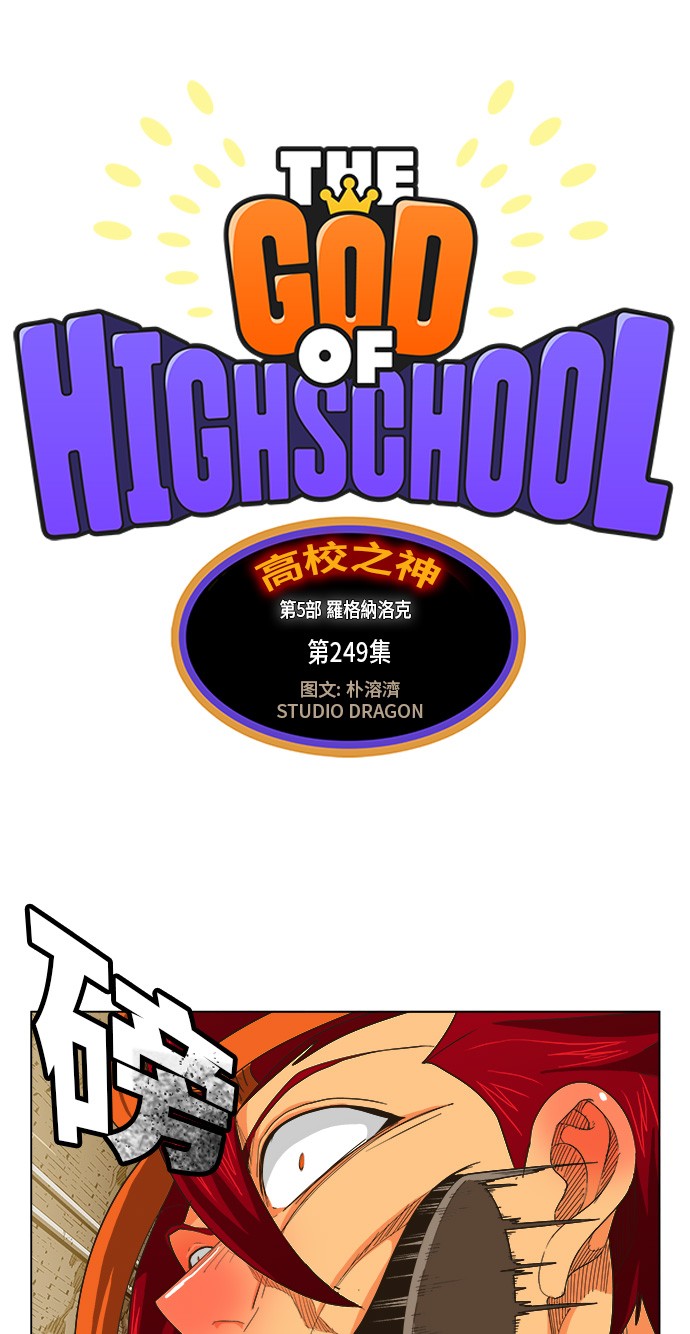 《高校之神》漫画最新章节第249话免费下拉式在线观看章节第【1】张图片