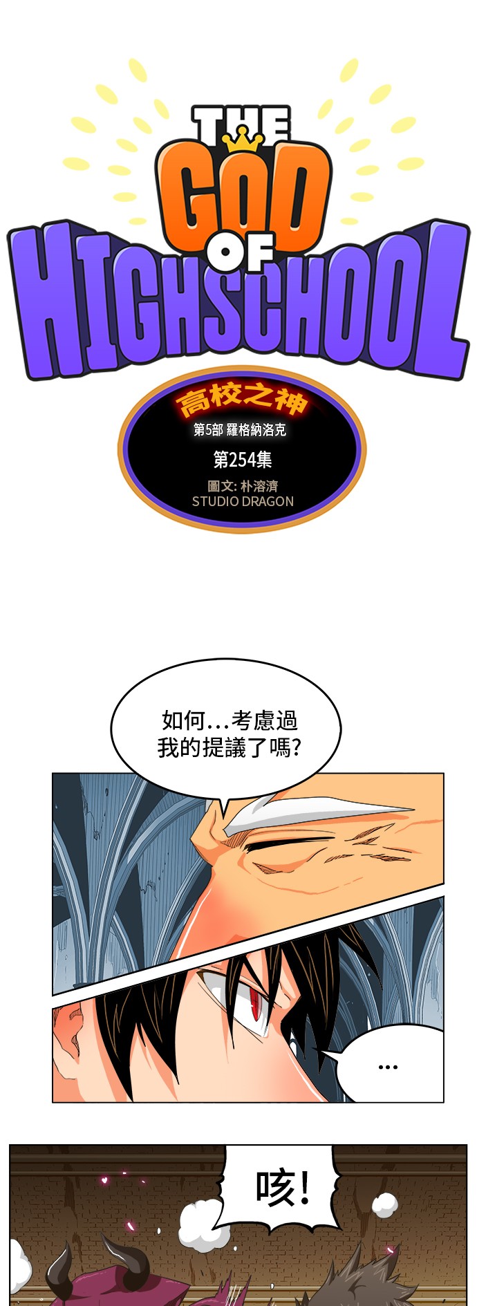 《高校之神》漫画最新章节第254话免费下拉式在线观看章节第【6】张图片