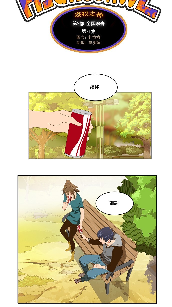 《高校之神》漫画最新章节第71话免费下拉式在线观看章节第【8】张图片