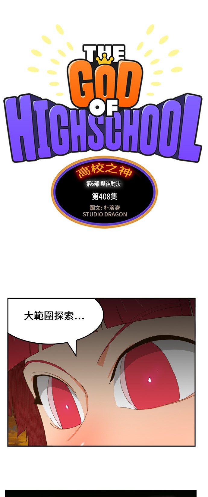 《高校之神》漫画最新章节第408话免费下拉式在线观看章节第【1】张图片