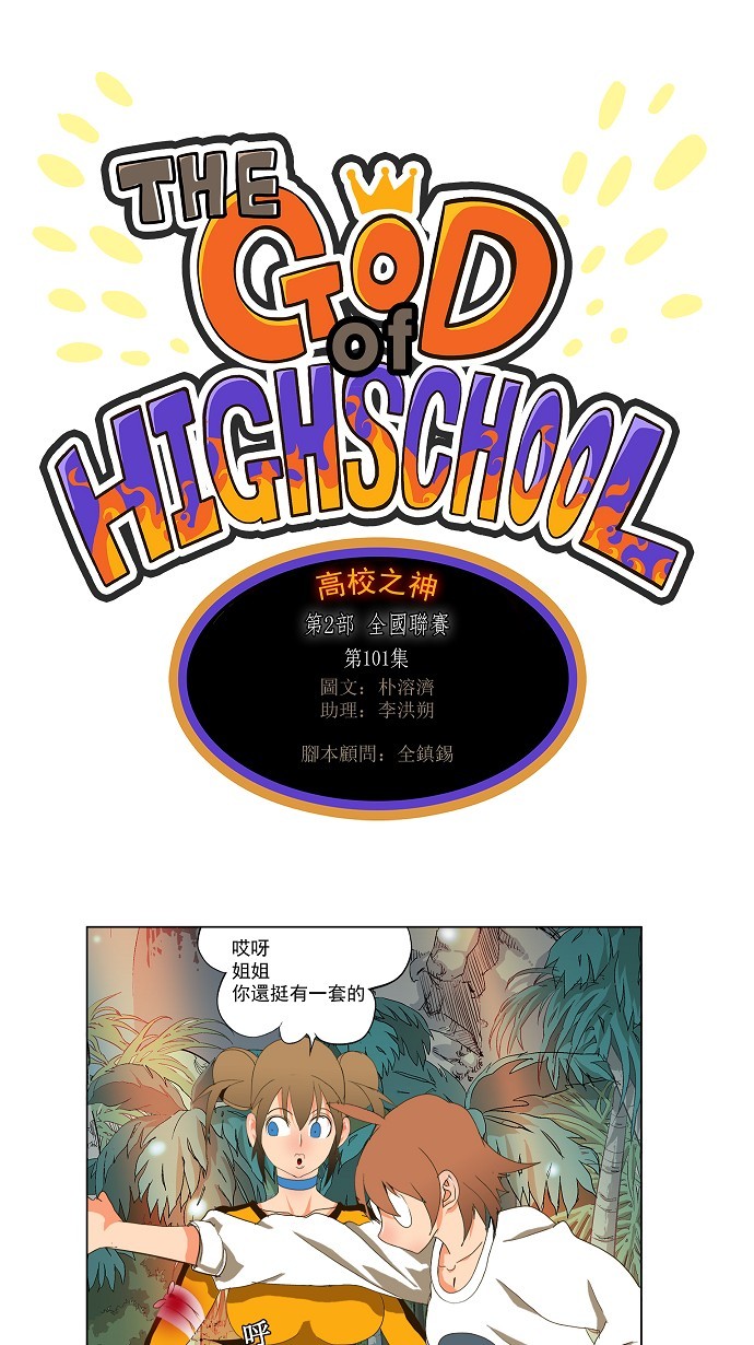 《高校之神》漫画最新章节第101话免费下拉式在线观看章节第【1】张图片