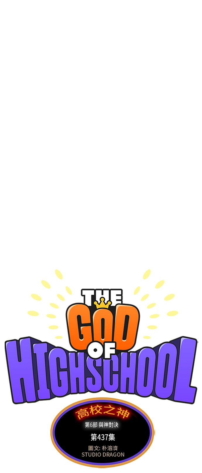 《高校之神》漫画最新章节第437话免费下拉式在线观看章节第【1】张图片