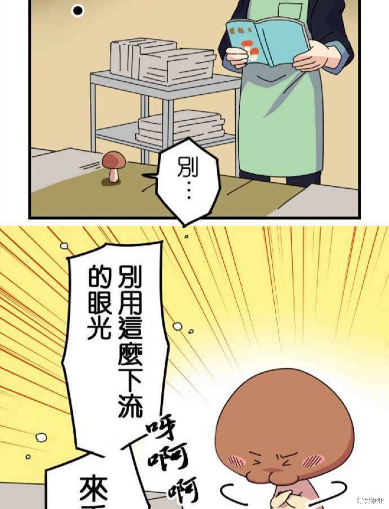 《香菇君，你在做什么?》漫画最新章节第5话免费下拉式在线观看章节第【29】张图片