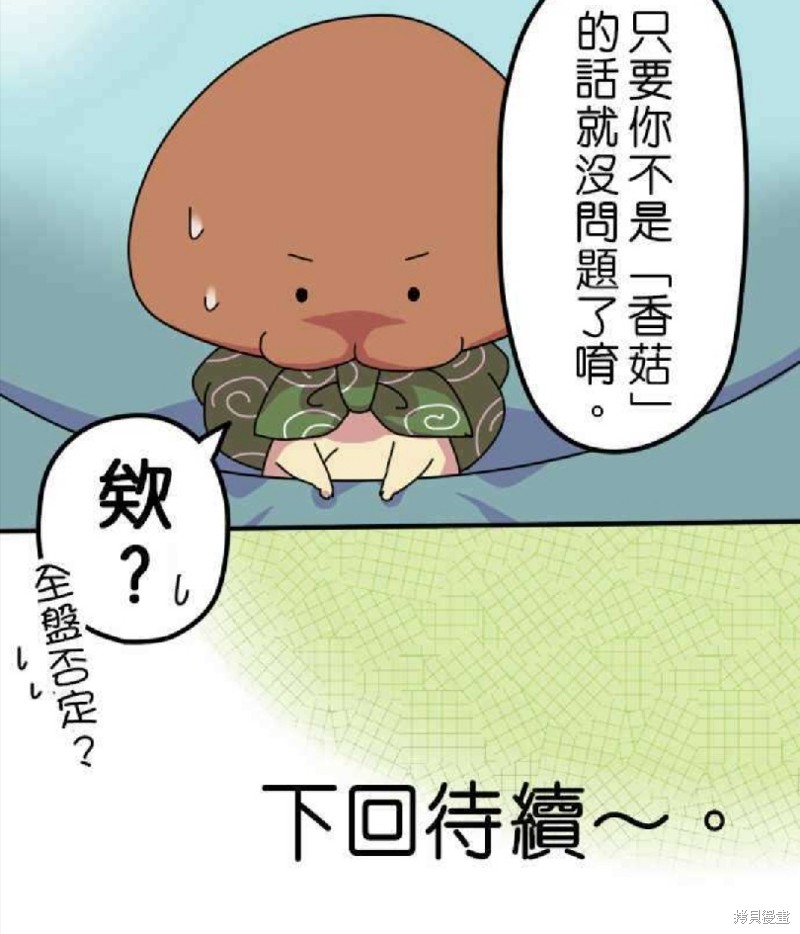 《香菇君，你在做什么?》漫画最新章节第7话免费下拉式在线观看章节第【20】张图片