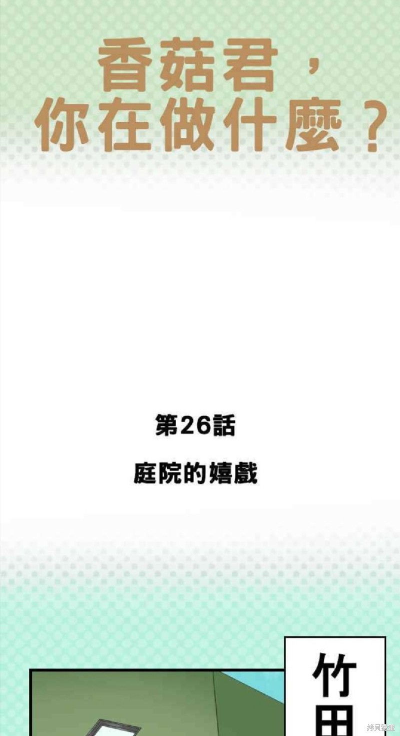 《香菇君，你在做什么?》漫画最新章节第26话免费下拉式在线观看章节第【1】张图片