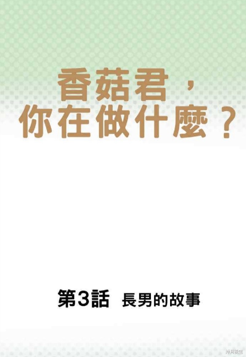 《香菇君，你在做什么?》漫画最新章节第3话免费下拉式在线观看章节第【1】张图片