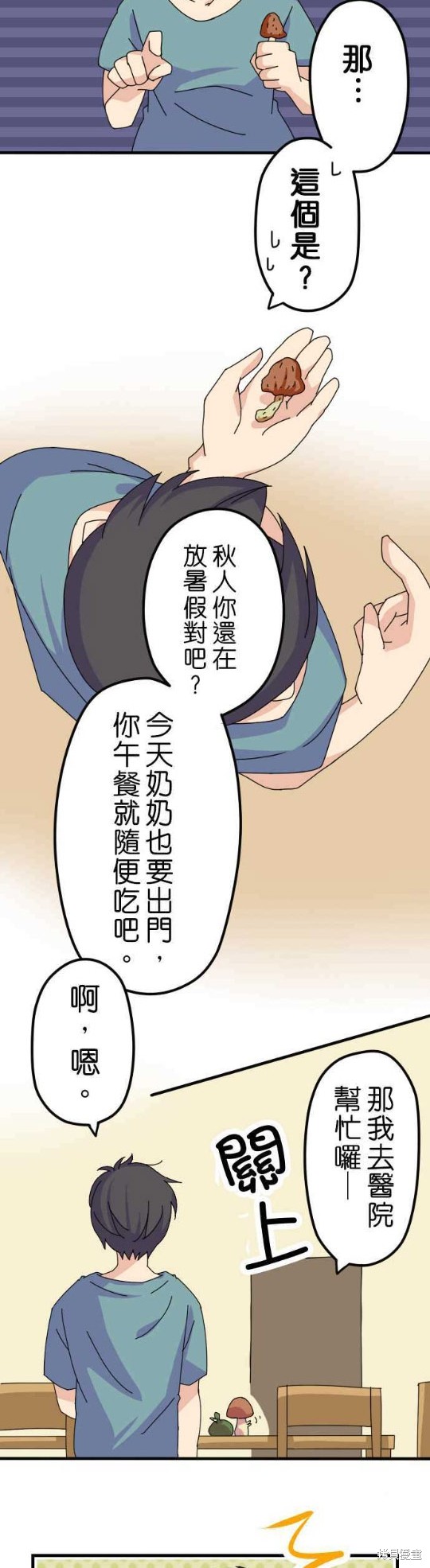 《香菇君，你在做什么?》漫画最新章节第12话免费下拉式在线观看章节第【4】张图片