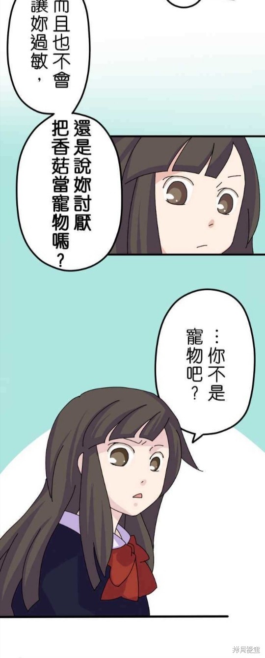 《香菇君，你在做什么?》漫画最新章节第4话免费下拉式在线观看章节第【20】张图片