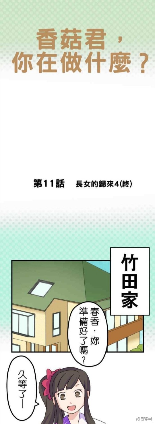 《香菇君，你在做什么?》漫画最新章节第11话免费下拉式在线观看章节第【1】张图片