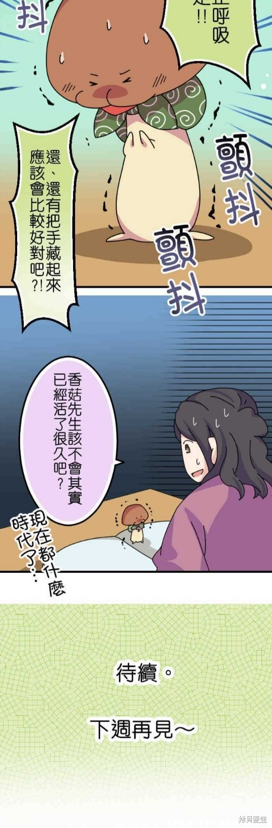 《香菇君，你在做什么?》漫画最新章节第53话免费下拉式在线观看章节第【18】张图片