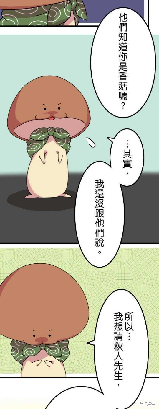 《香菇君，你在做什么?》漫画最新章节第21话免费下拉式在线观看章节第【4】张图片