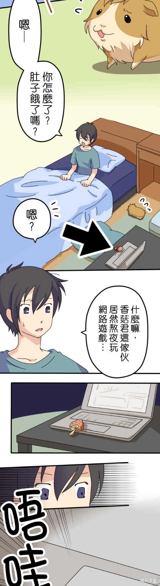 《香菇君，你在做什么?》漫画最新章节第12话免费下拉式在线观看章节第【2】张图片