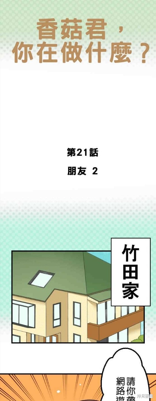 《香菇君，你在做什么?》漫画最新章节第21话免费下拉式在线观看章节第【1】张图片