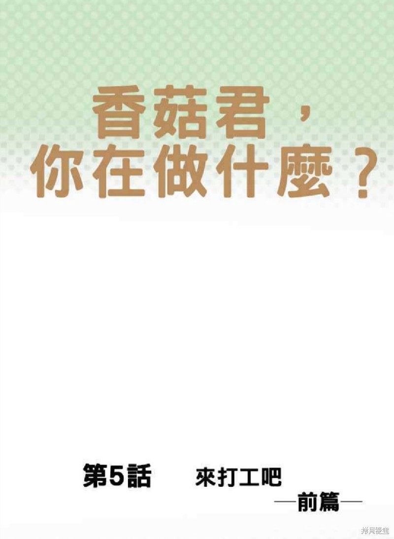 《香菇君，你在做什么?》漫画最新章节第5话免费下拉式在线观看章节第【1】张图片