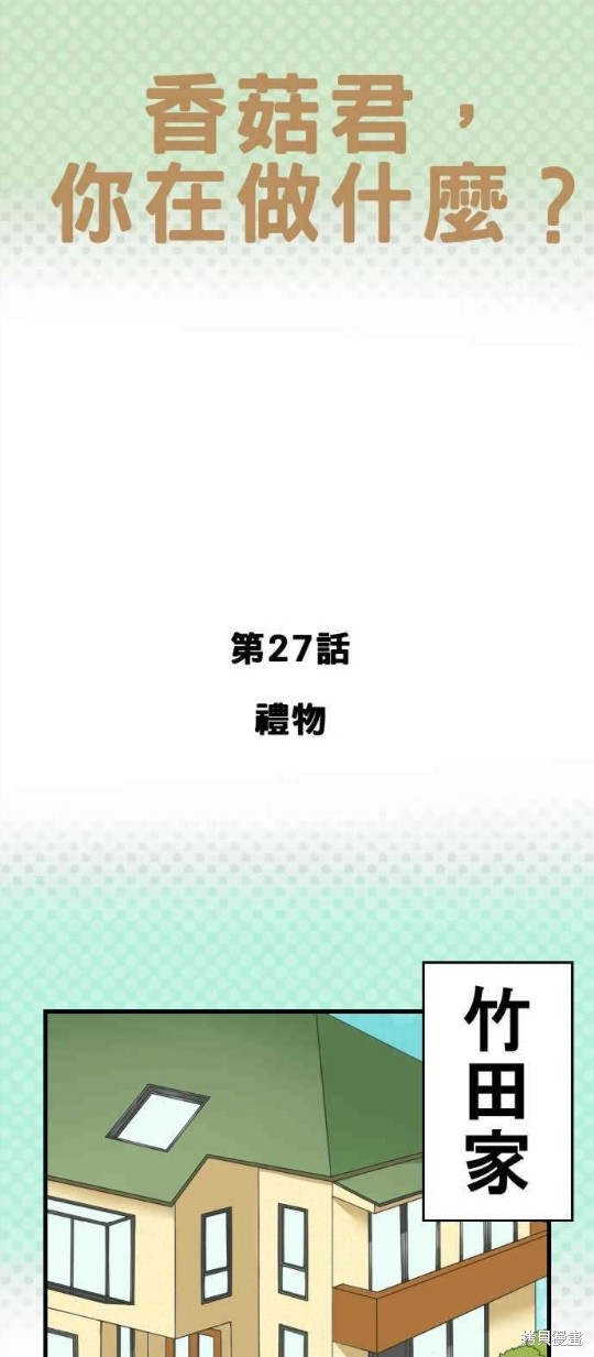 《香菇君，你在做什么?》漫画最新章节第27话免费下拉式在线观看章节第【1】张图片