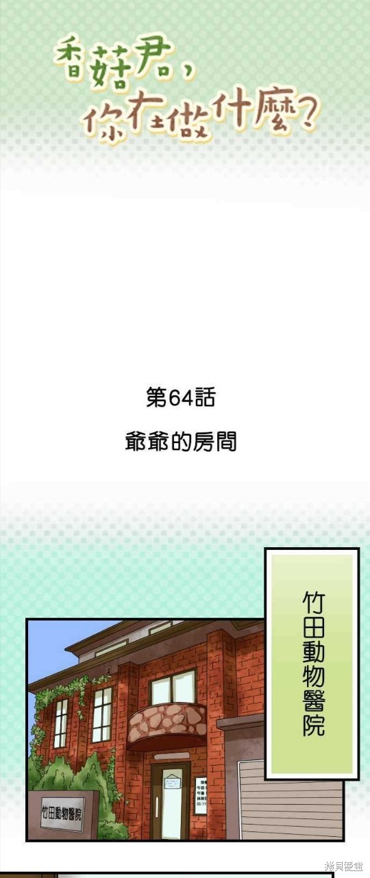 《香菇君，你在做什么?》漫画最新章节第64话免费下拉式在线观看章节第【1】张图片