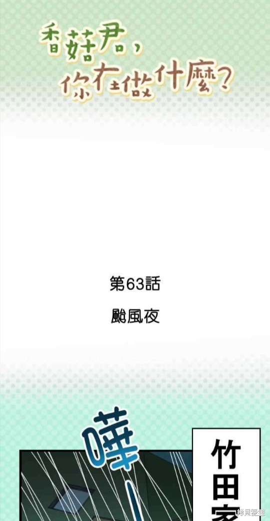 《香菇君，你在做什么?》漫画最新章节第63话免费下拉式在线观看章节第【1】张图片