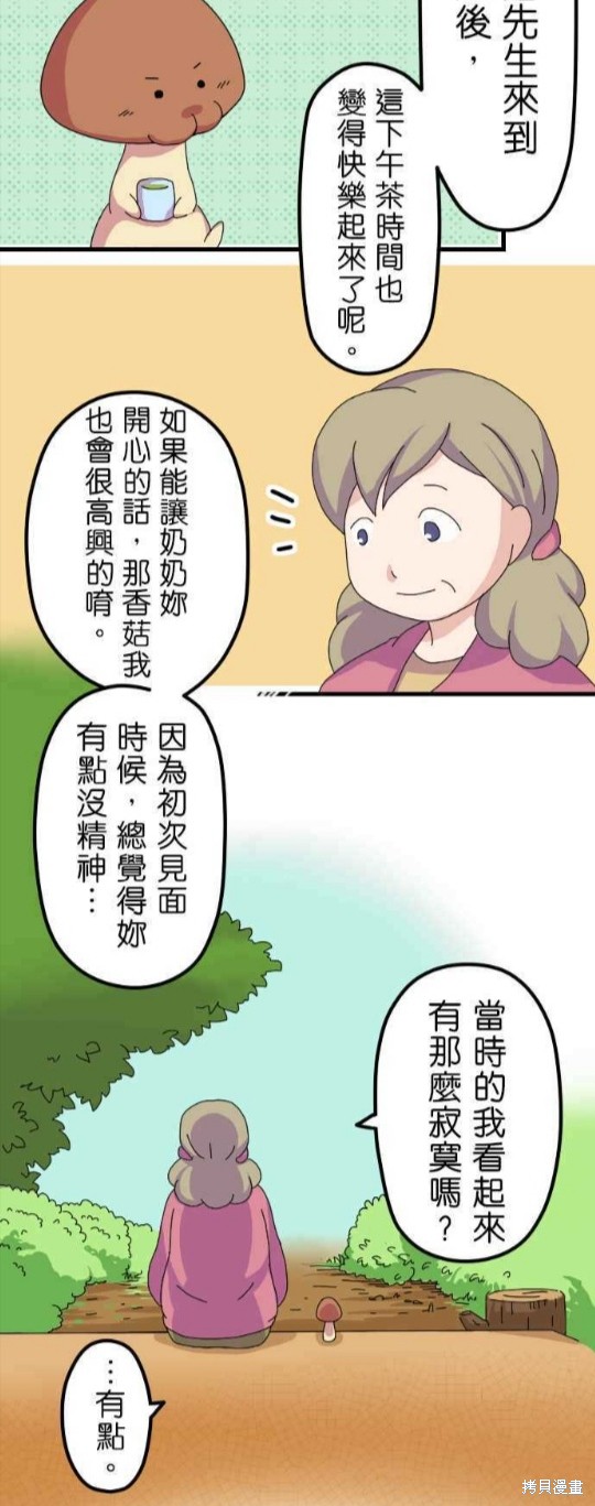 《香菇君，你在做什么?》漫画最新章节第8话免费下拉式在线观看章节第【10】张图片