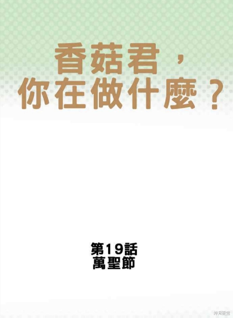 《香菇君，你在做什么?》漫画最新章节第19话免费下拉式在线观看章节第【1】张图片