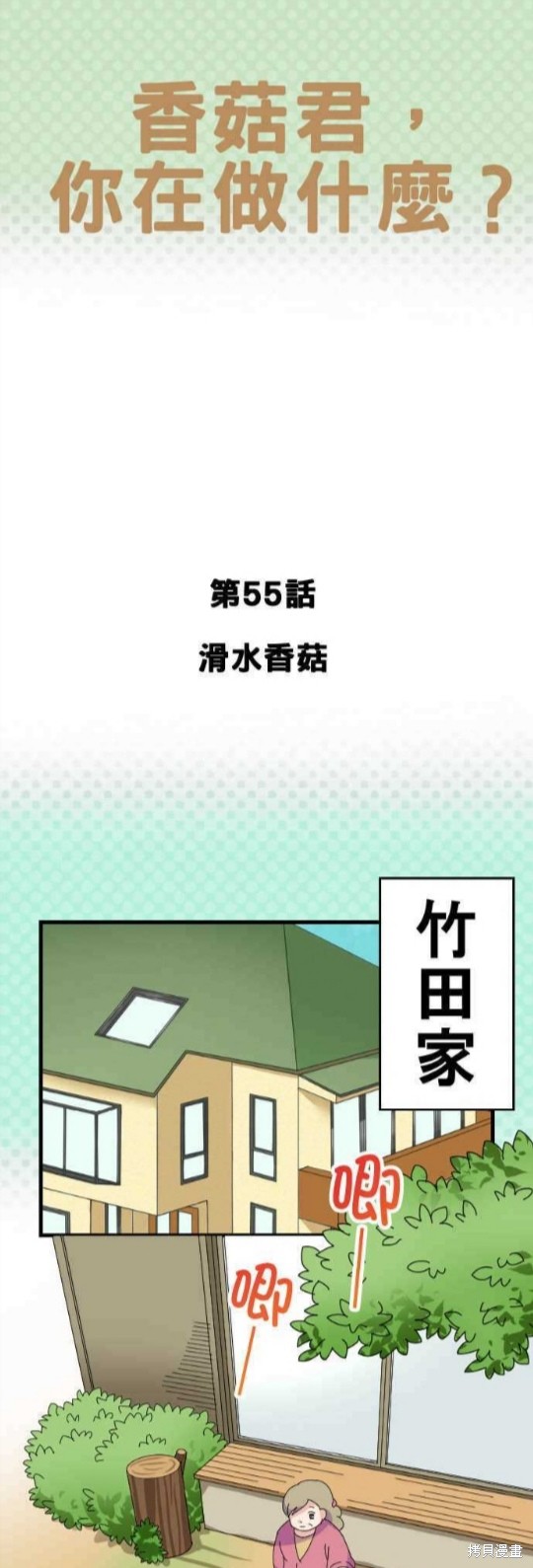 《香菇君，你在做什么?》漫画最新章节第55话免费下拉式在线观看章节第【1】张图片