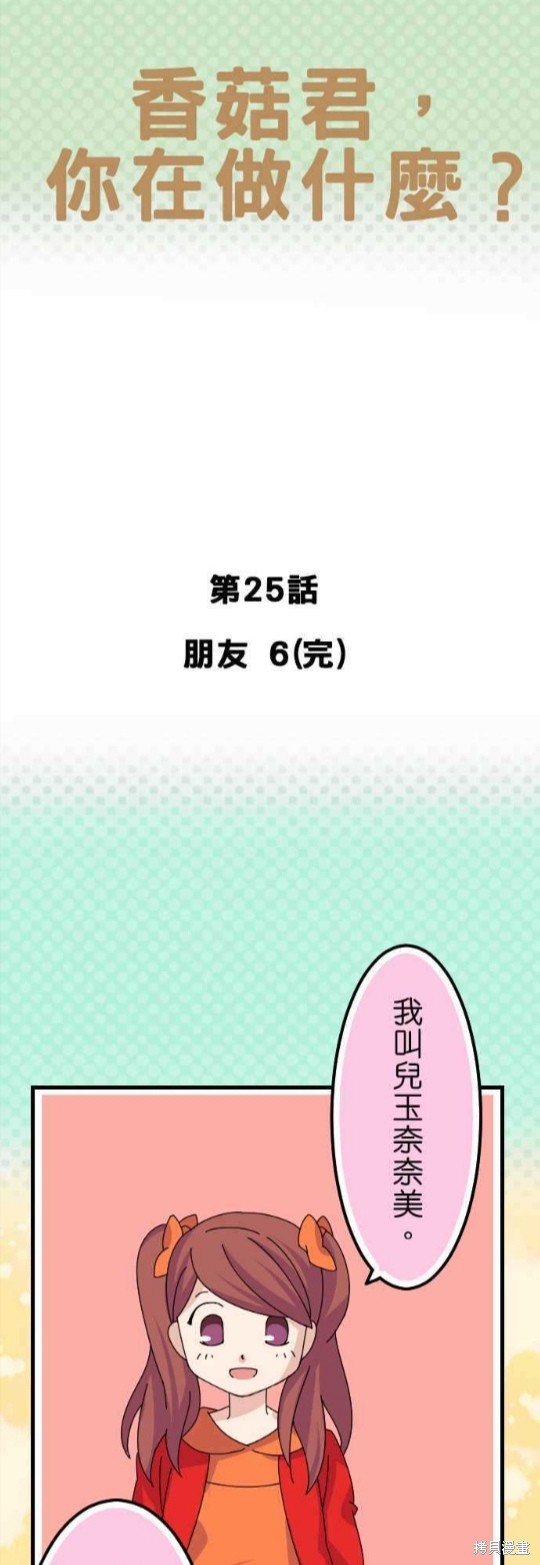 《香菇君，你在做什么?》漫画最新章节第25话免费下拉式在线观看章节第【1】张图片