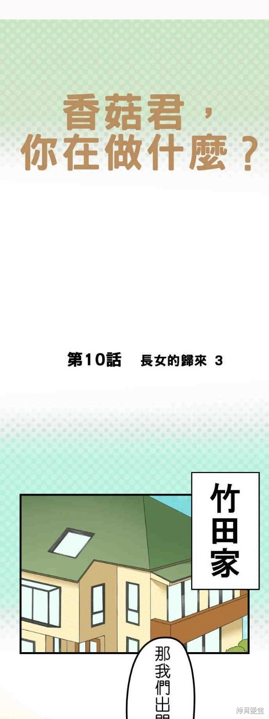 《香菇君，你在做什么?》漫画最新章节第10话免费下拉式在线观看章节第【1】张图片