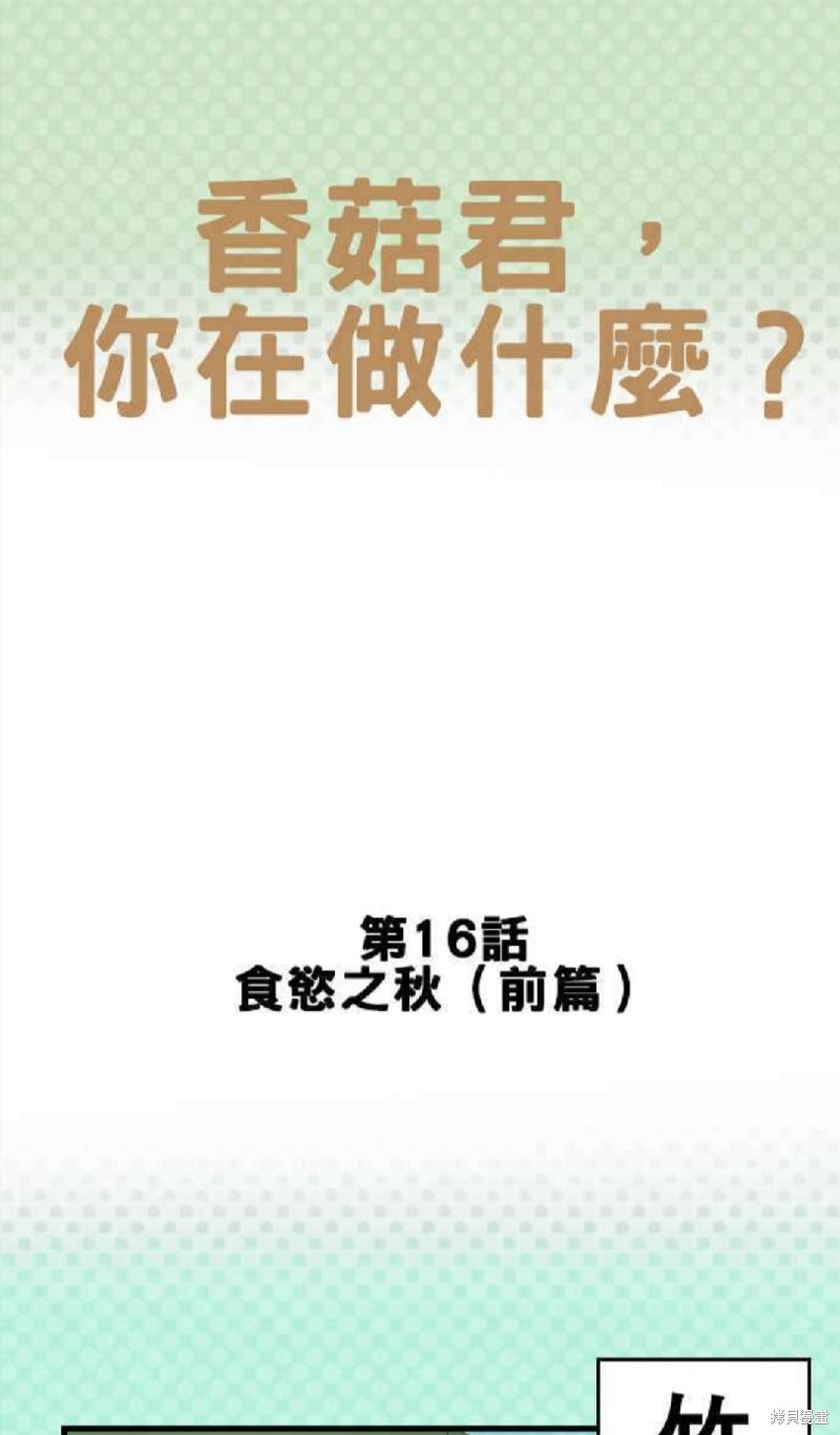 《香菇君，你在做什么?》漫画最新章节第16话免费下拉式在线观看章节第【1】张图片