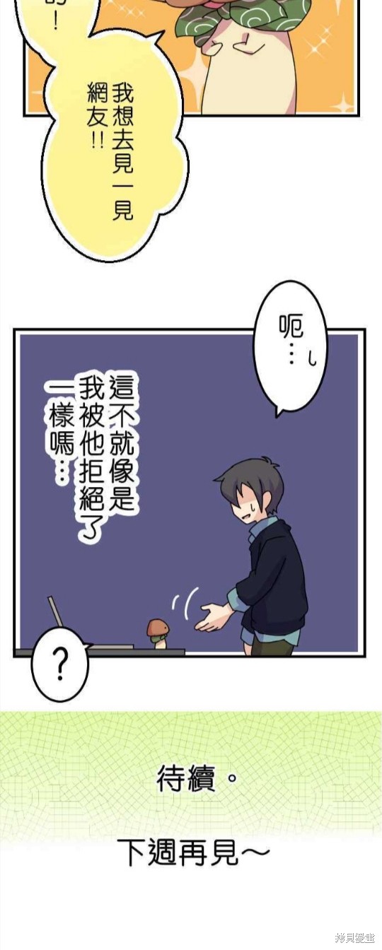 《香菇君，你在做什么?》漫画最新章节第20话免费下拉式在线观看章节第【20】张图片