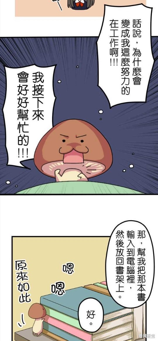 《香菇君，你在做什么?》漫画最新章节第5话免费下拉式在线观看章节第【17】张图片