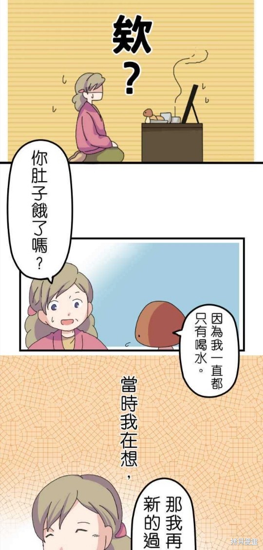 《香菇君，你在做什么?》漫画最新章节第8话免费下拉式在线观看章节第【13】张图片