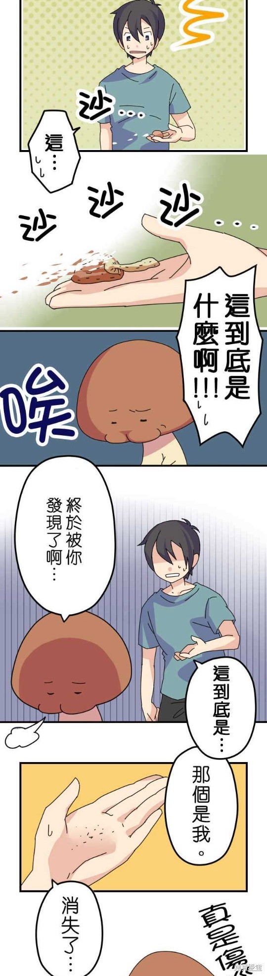 《香菇君，你在做什么?》漫画最新章节第12话免费下拉式在线观看章节第【5】张图片