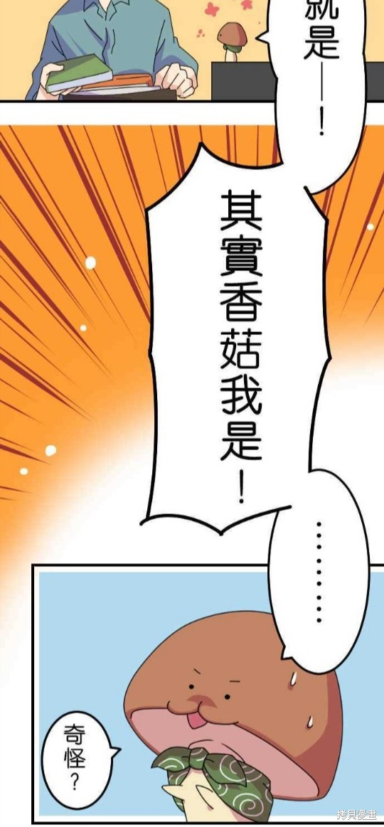 《香菇君，你在做什么?》漫画最新章节第15话免费下拉式在线观看章节第【17】张图片